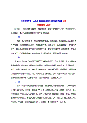 教师年度考核个人总结【德能勤绩廉学法用法等方面】细选.docx