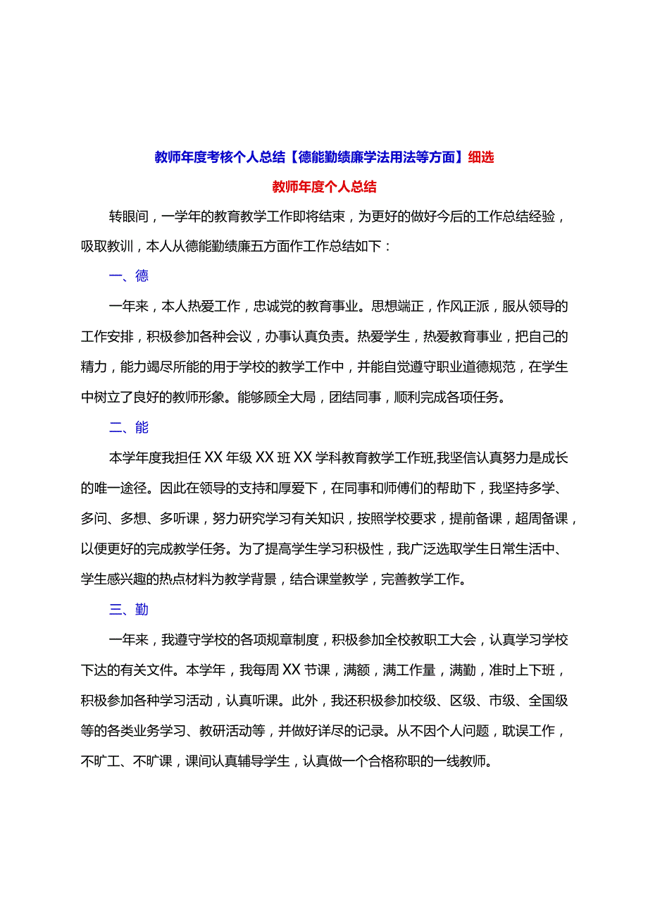 教师年度考核个人总结【德能勤绩廉学法用法等方面】细选.docx_第1页