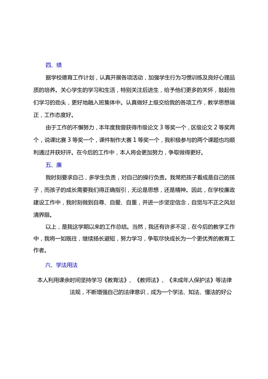 教师年度考核个人总结【德能勤绩廉学法用法等方面】细选.docx_第2页