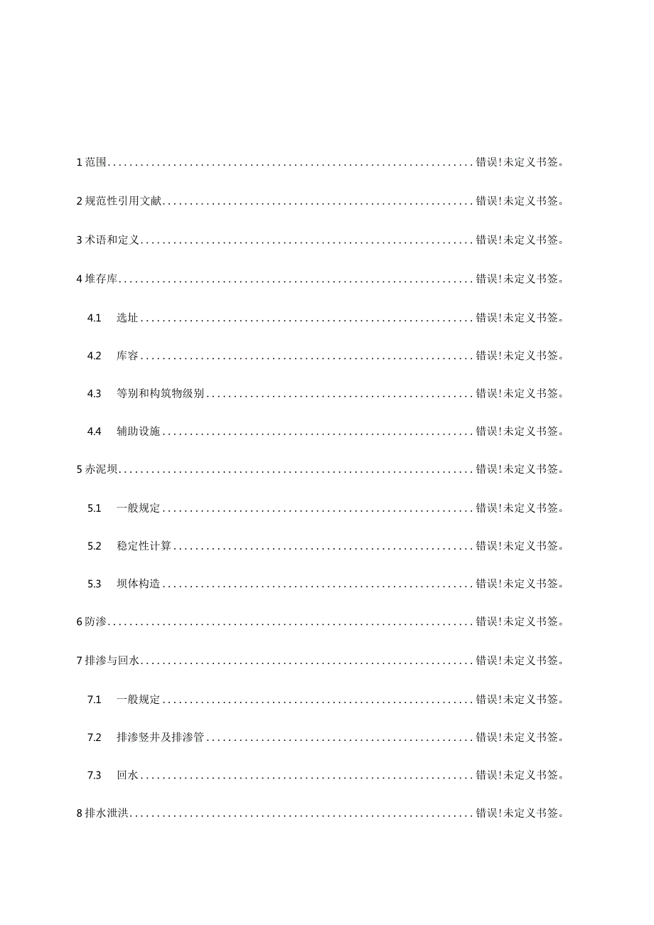 赤泥干堆存的安全技术规范.docx_第3页