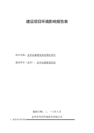 金华众康康复医院增址项目环境影响报告.docx