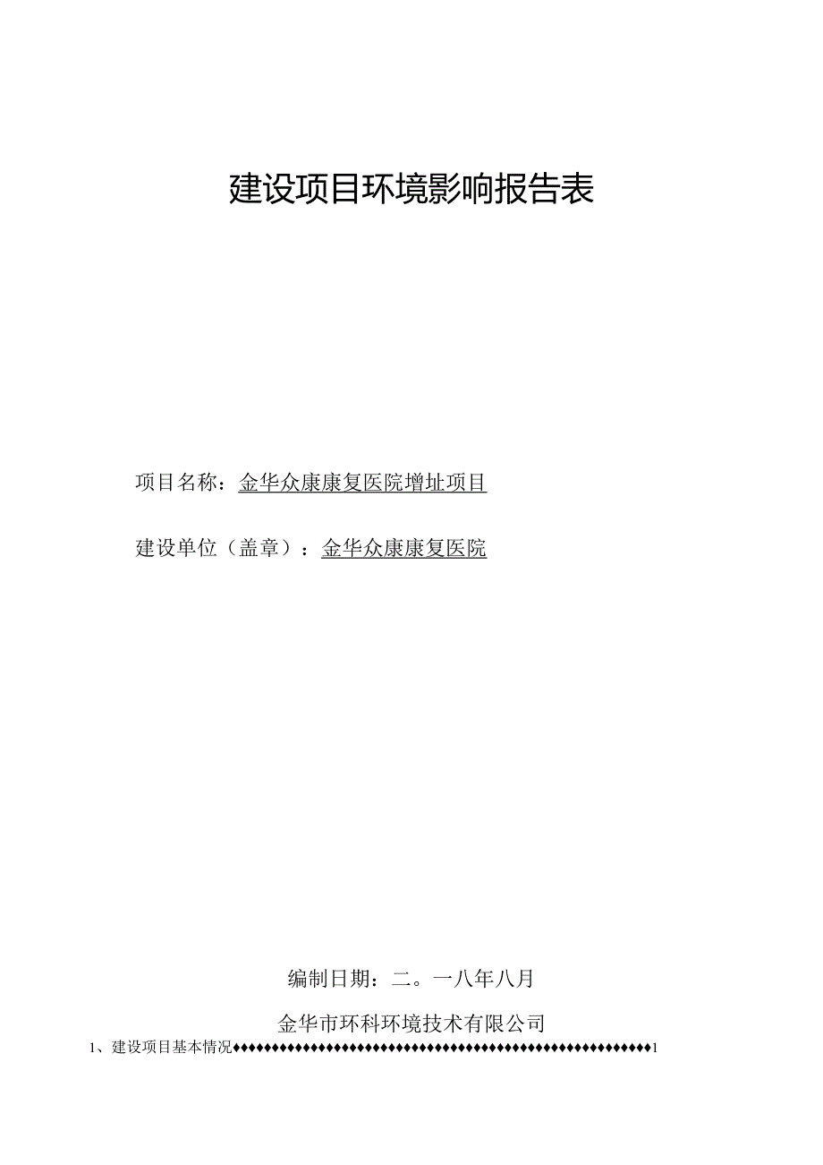 金华众康康复医院增址项目环境影响报告.docx_第1页