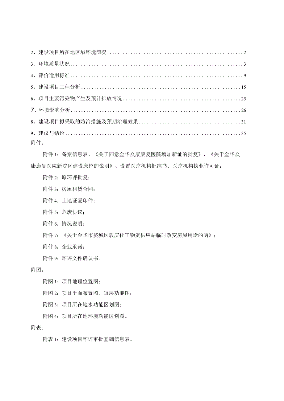 金华众康康复医院增址项目环境影响报告.docx_第2页