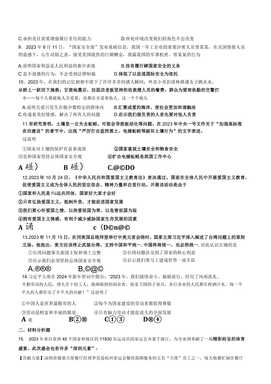 江苏南京市鼓楼实验2023-2024八年级上学期期末道德与法治试卷.docx_第2页