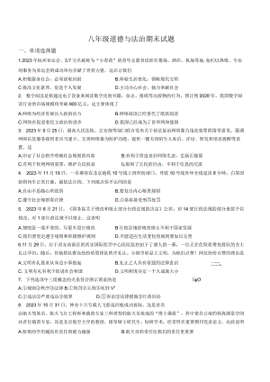 江苏南京市鼓楼实验2023-2024八年级上学期期末道德与法治试卷.docx