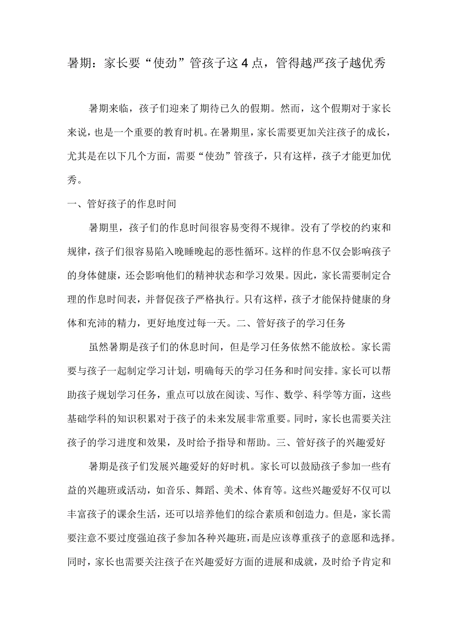 暑期：家长要“使劲”管孩子这4点管得越严孩子越优秀.docx_第1页