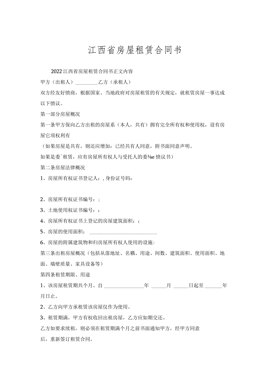 江西省房屋租赁合同书.docx_第1页