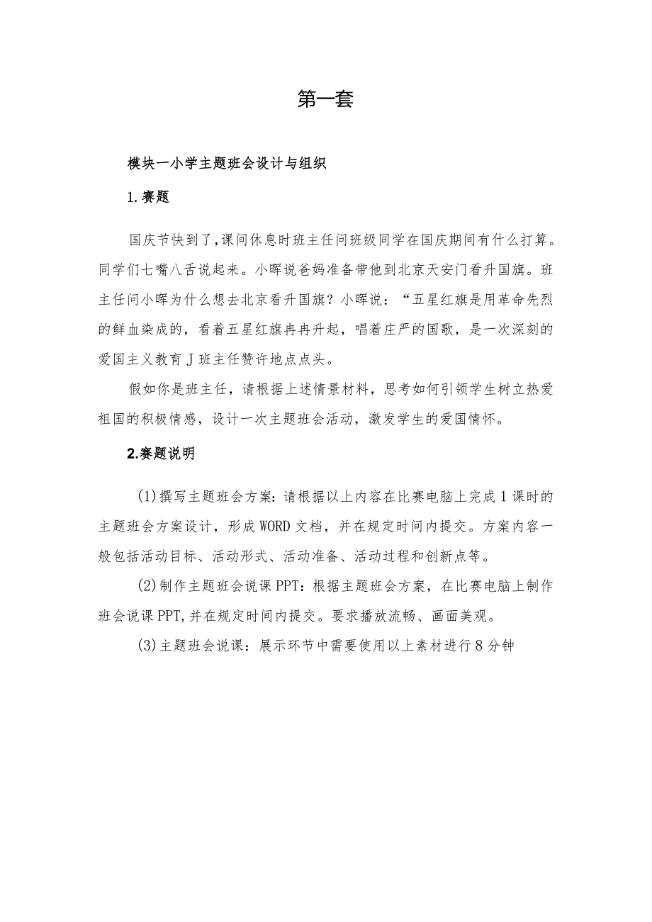 （全国职业技能比赛：高职学生赛）GZ060小学教育活动设计与实施学生赛赛题库共计10套.docx_第2页