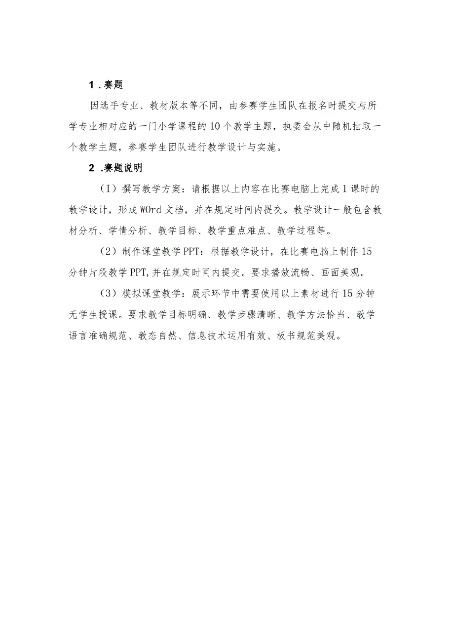 （全国职业技能比赛：高职学生赛）GZ060小学教育活动设计与实施学生赛赛题库共计10套.docx_第3页