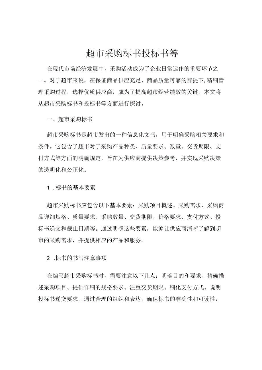 超市采购标书投标书等.docx_第1页