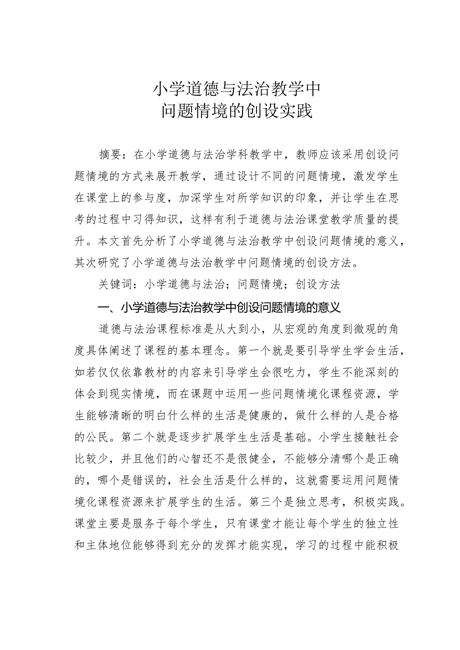 小学道德与法治教学中问题情境的创设实践.docx_第1页