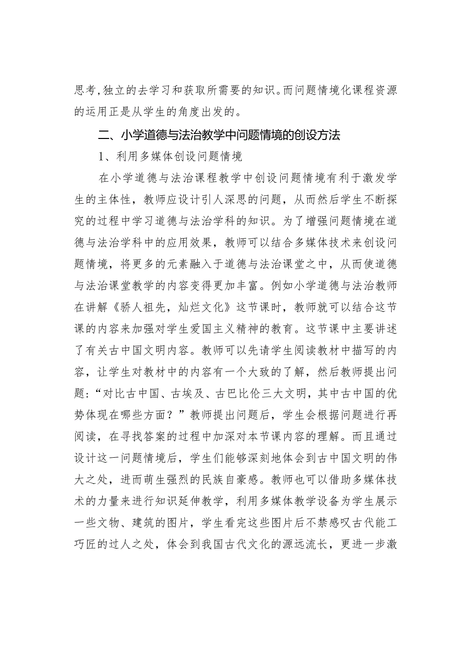 小学道德与法治教学中问题情境的创设实践.docx_第2页