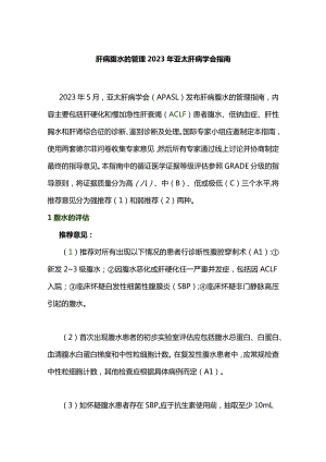 肝病腹水的管理2023年亚太肝病学会指南.docx