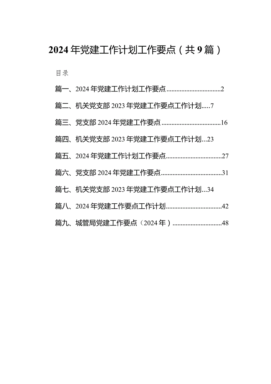 2024年党建工作计划工作要点范文9篇供参考.docx_第1页