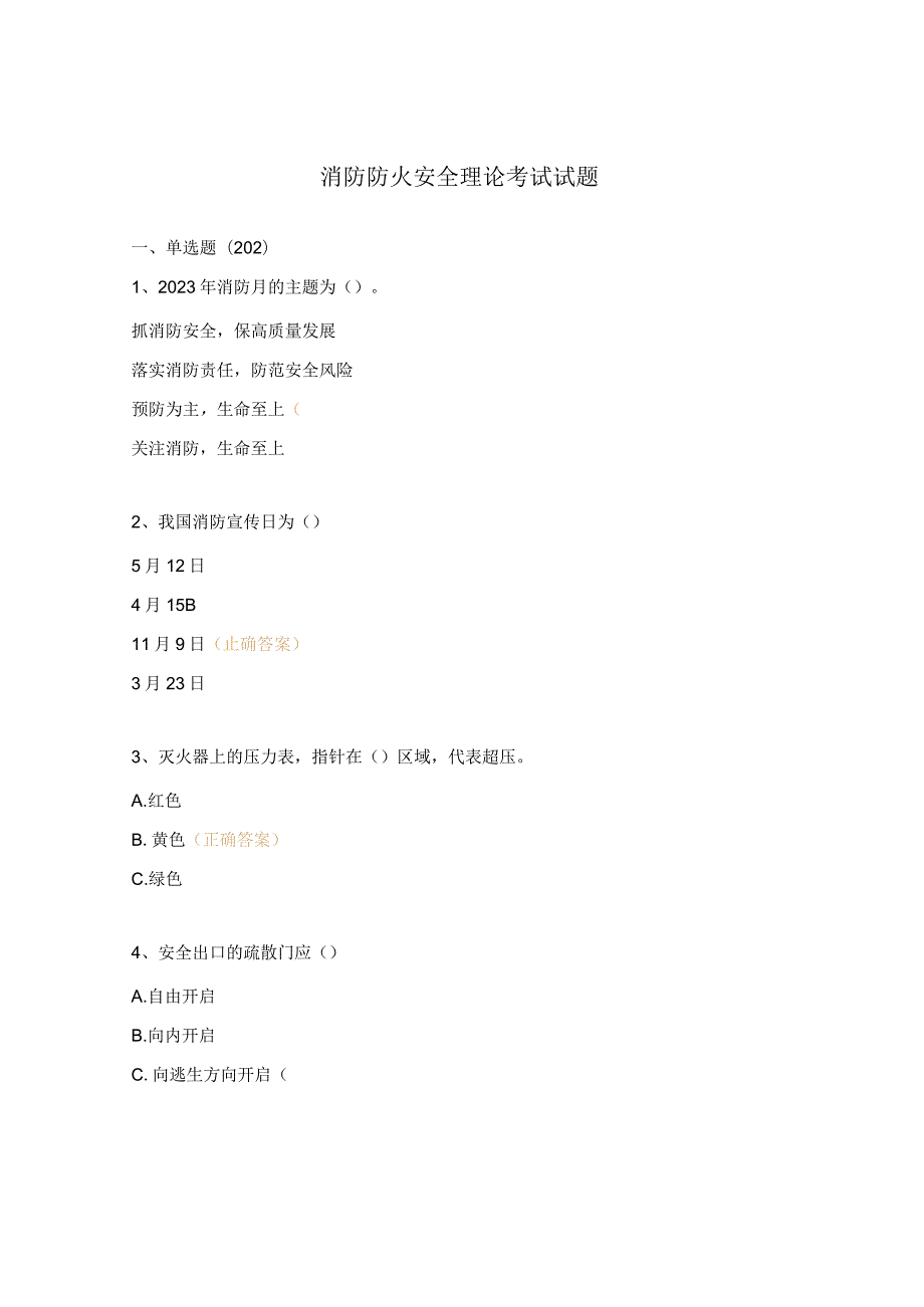 消防防火安全理论考试试题.docx_第1页