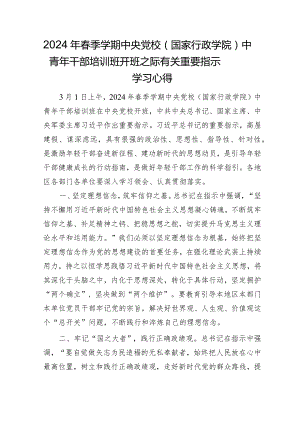 2024年春季党校中青年干部培训班开班之际有关重要指示学习心得发言.docx