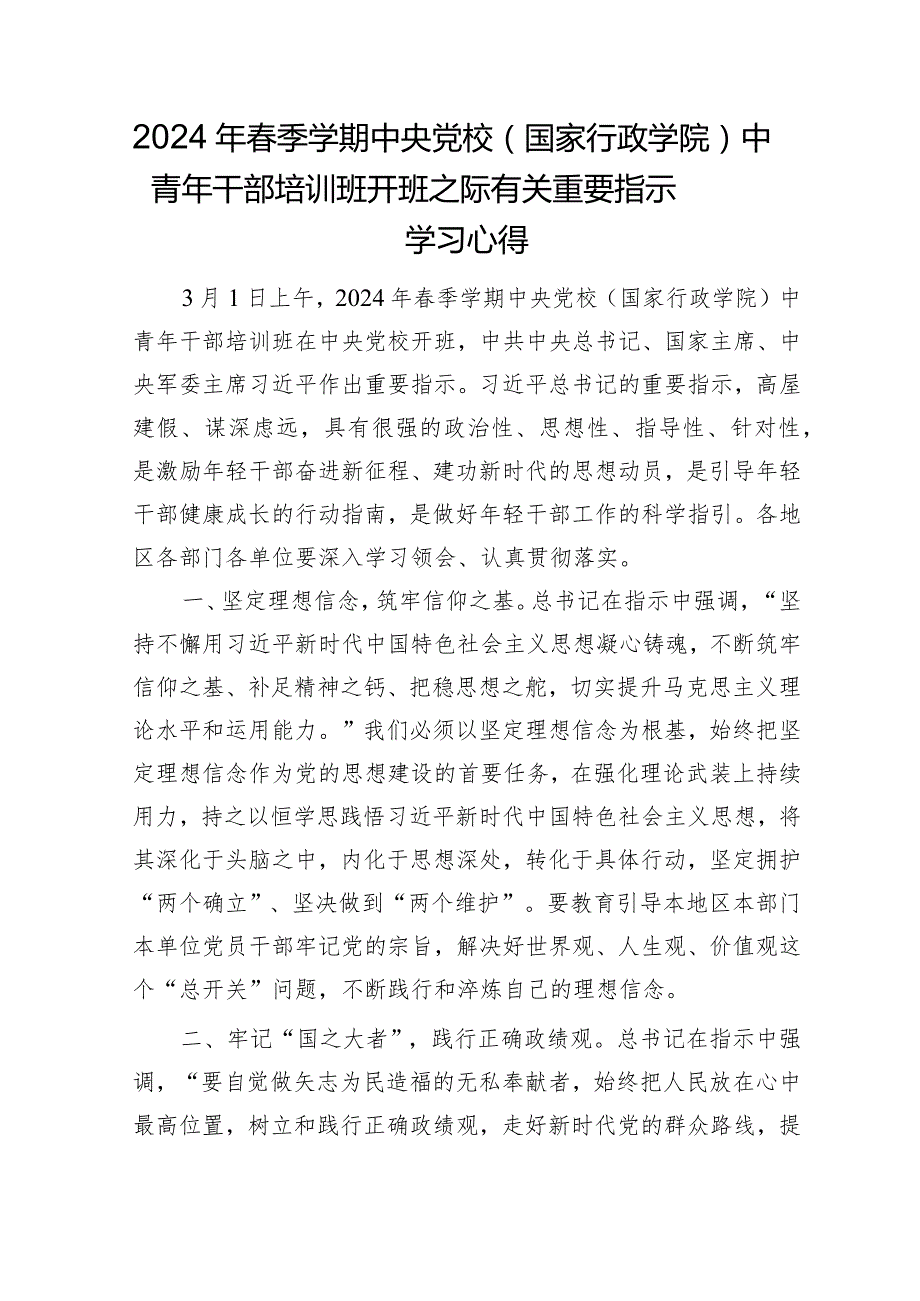 2024年春季党校中青年干部培训班开班之际有关重要指示学习心得发言.docx_第1页