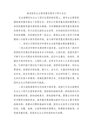 推进国有企业高质量发展学习研讨发言.docx