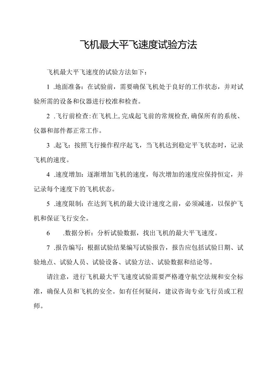 飞机最大平飞速度试验方法.docx_第1页