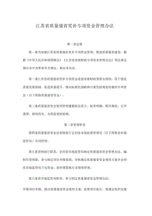 江苏省质量强省奖补专项资金管理办法.docx