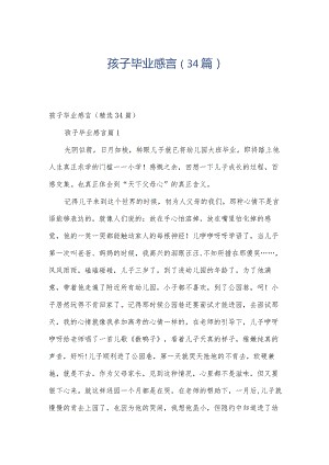 孩子毕业感言（34篇）.docx