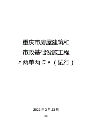 重庆市房屋建筑和市政基础设施工程“两单两卡”.docx