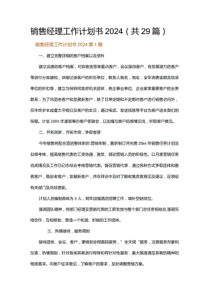 销售经理工作计划书2024.docx