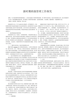 新时期班级管理工作探究.docx