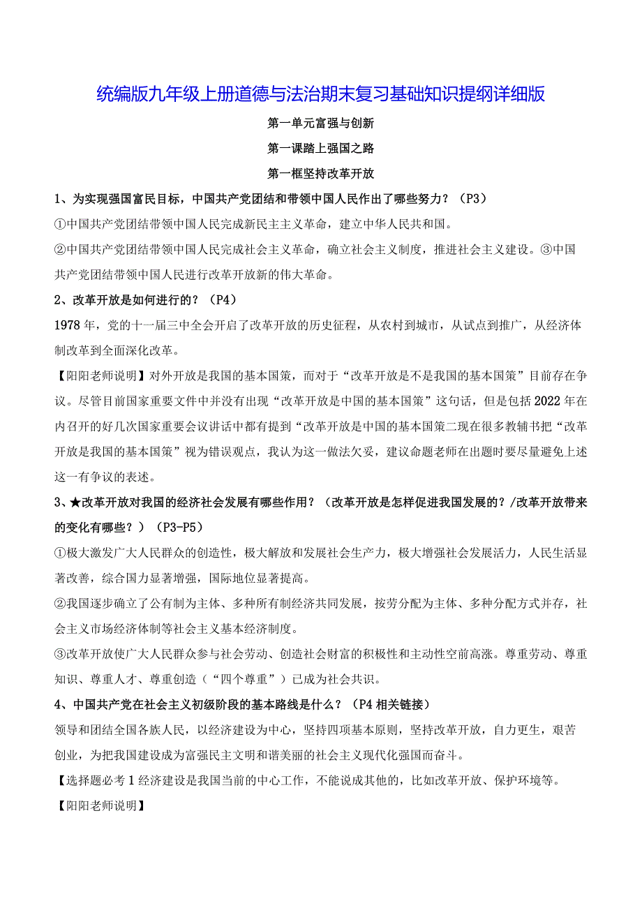 统编版九年级上册道德与法治期末复习基础知识提纲详细版（实用必备！）.docx_第1页