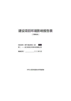 浙江欧派仕环保科技有限公司年产6000吨洗涤用品及100吨烫发剂生产线技项目环评报告.docx