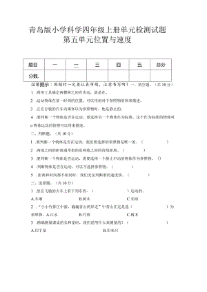 第五单元位置与速度（试卷）青岛版科学四年级上册单元检测A卷.docx