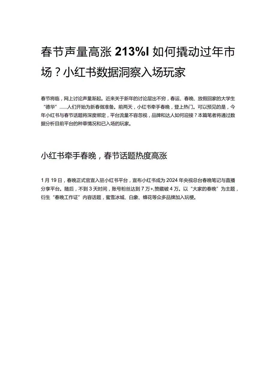 春节声量高涨213%！如何撬动过年市场？小红书数据洞察入场玩家.docx_第1页