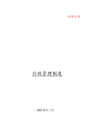 某大型集团公司行政管理制度(DOC57页).docx