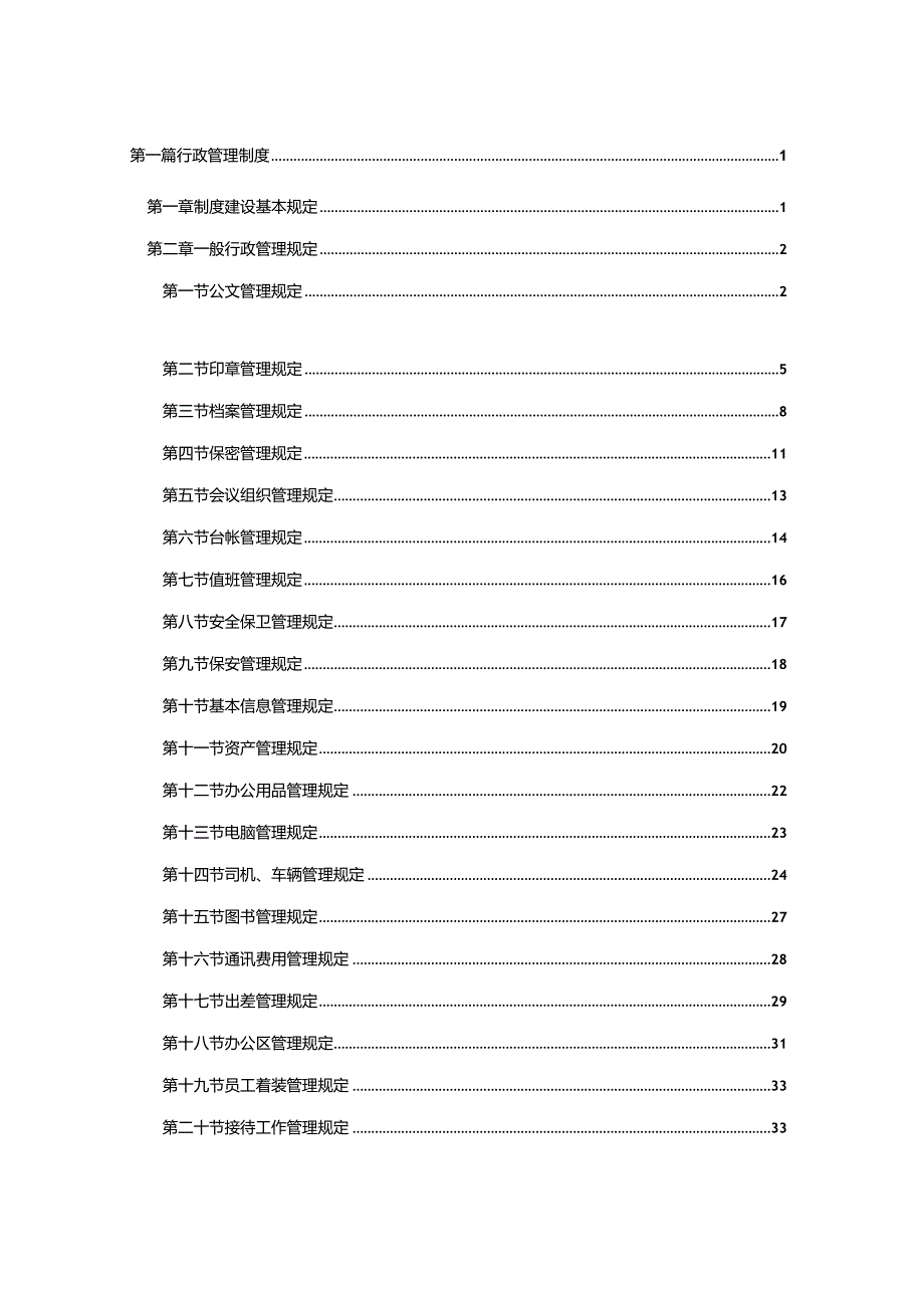 某大型集团公司行政管理制度(DOC57页).docx_第2页