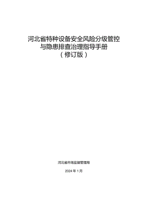 特种设备安全风险分级管控与隐患排查治理体系建设指导手册.docx