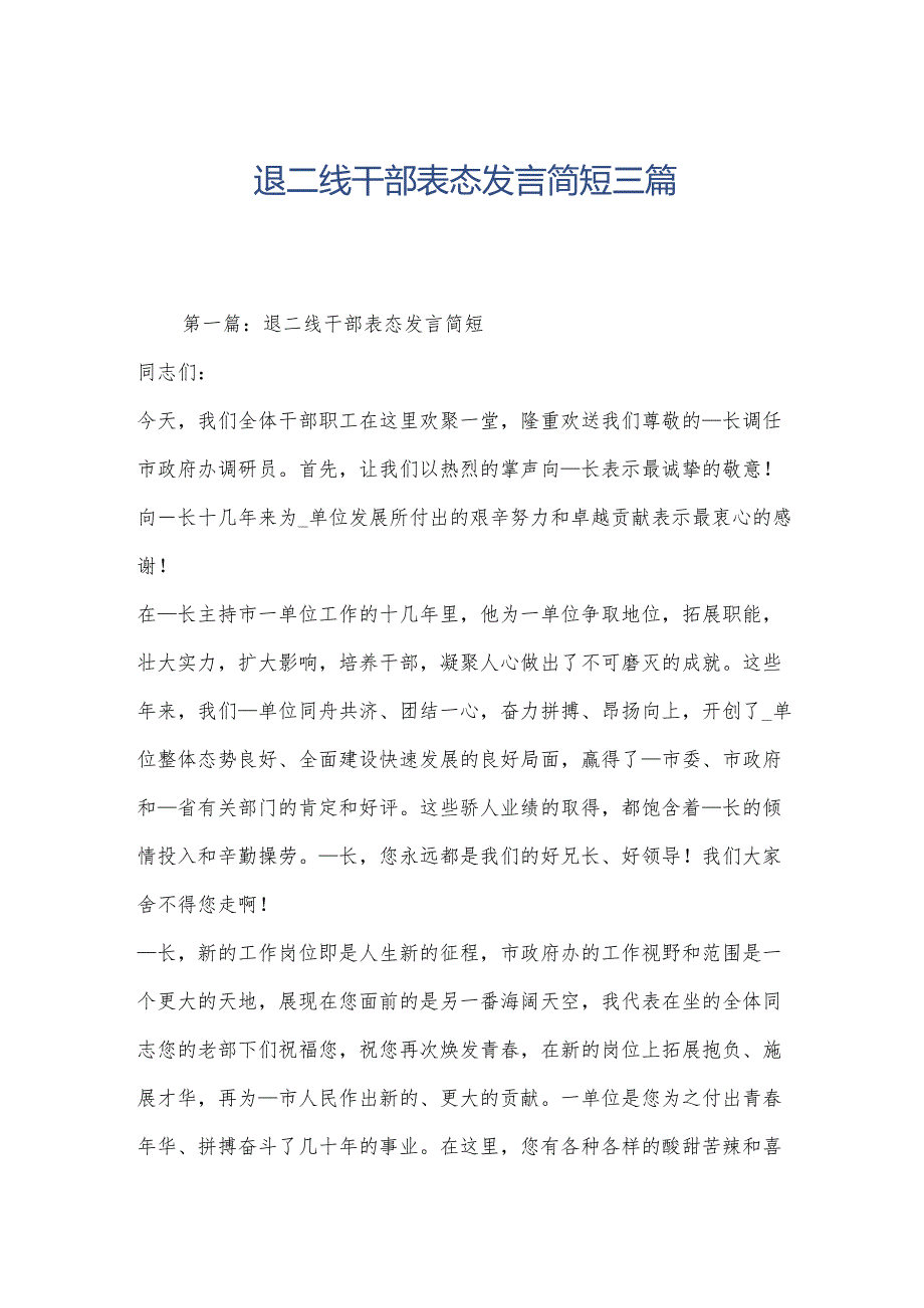 退二线干部表态发言简短三篇.docx_第1页