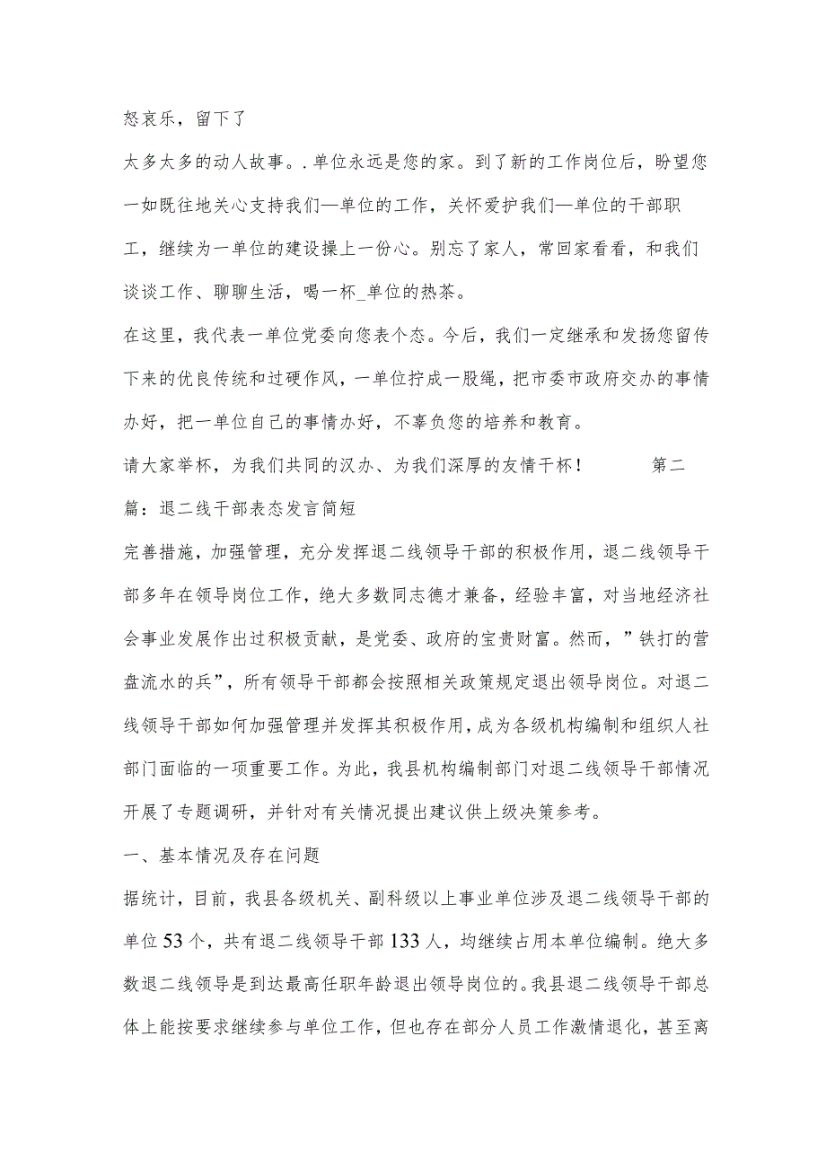 退二线干部表态发言简短三篇.docx_第2页