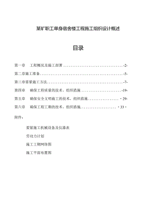 某矿职工单身宿舍楼工程施工组织设计概述.docx