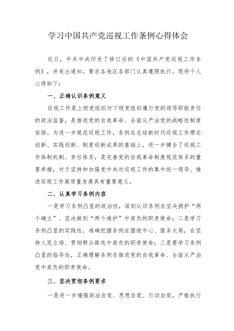 驻村书记学习《中国共产党巡视工作条例》心得体会 合计6份.docx_第1页