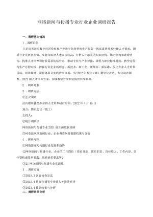 网络新闻与传播专业行业企业调研报告.docx