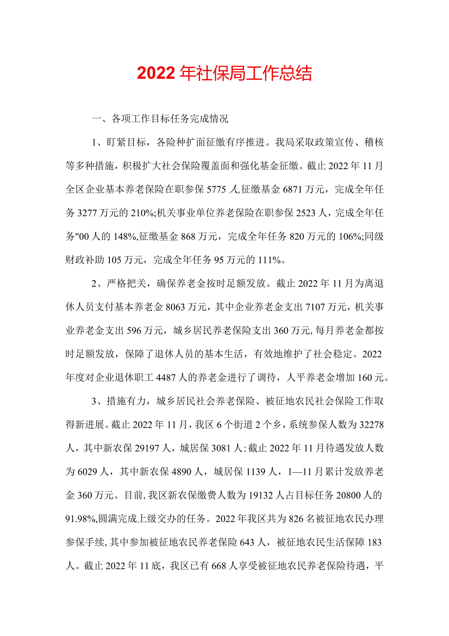 2022年社保局工作总结.docx_第1页