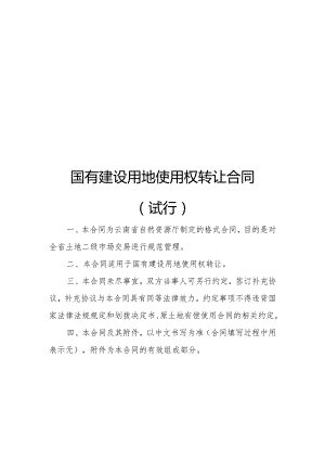 附件：云南省国有建设用地使用权转让合同（试行）示范文本（2022版）.docx