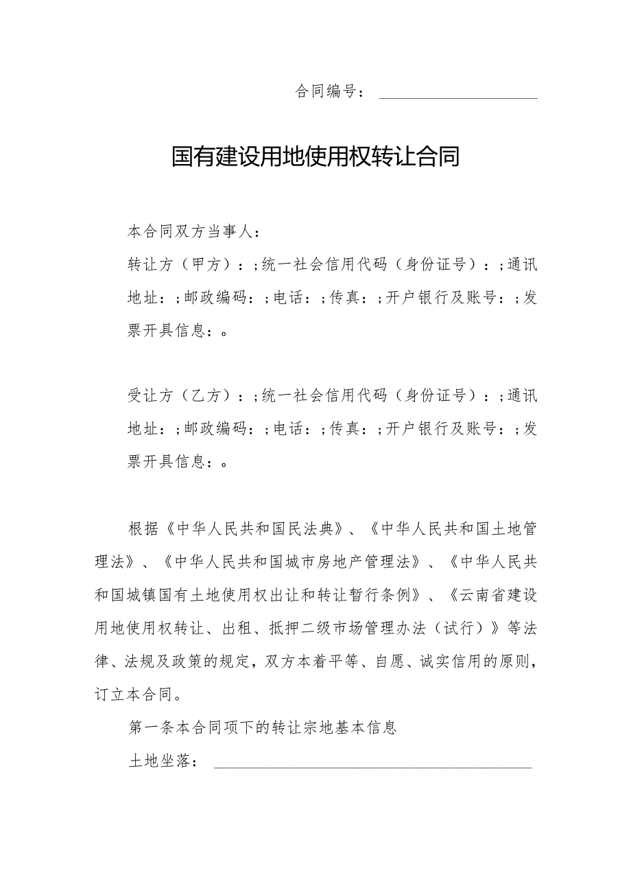 附件：云南省国有建设用地使用权转让合同（试行）示范文本（2022版）.docx_第3页