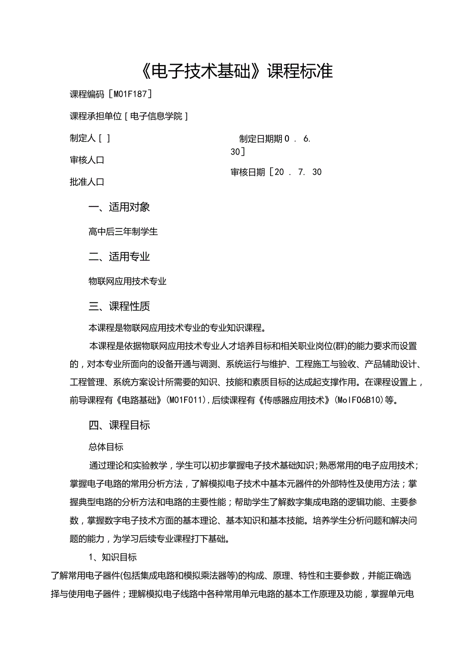 电子技术基础课程标准.docx_第1页