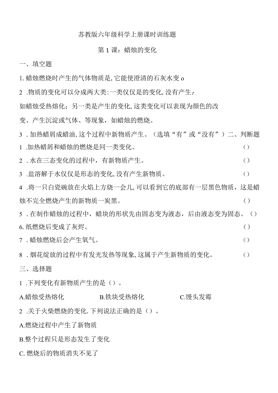 新苏教六年级科学上册课时训练题.docx_第1页