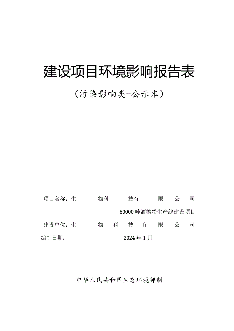 酒糟粉生产线建设项目环评报告.docx_第1页