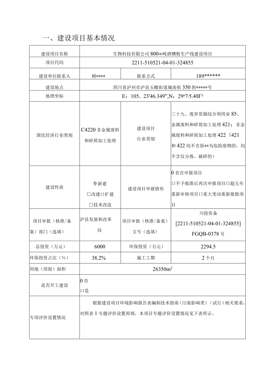 酒糟粉生产线建设项目环评报告.docx_第2页