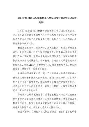 学习贯彻2024年全国教育工作会议精神心得体会研讨发言材料(9篇合集）.docx