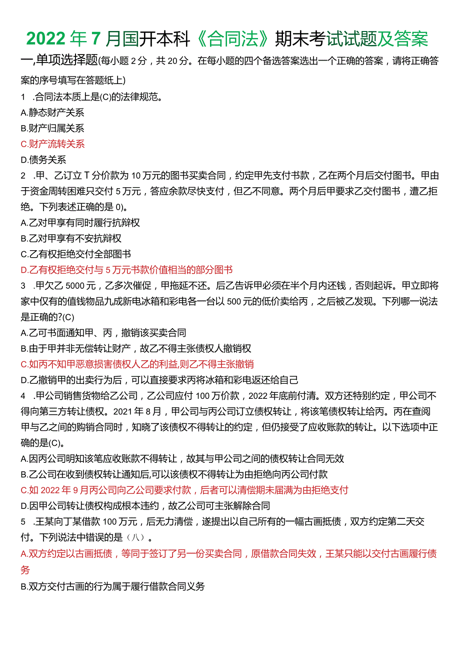 2022年7月国开电大法学本科《合同法》期末考试试题及答案.docx_第1页