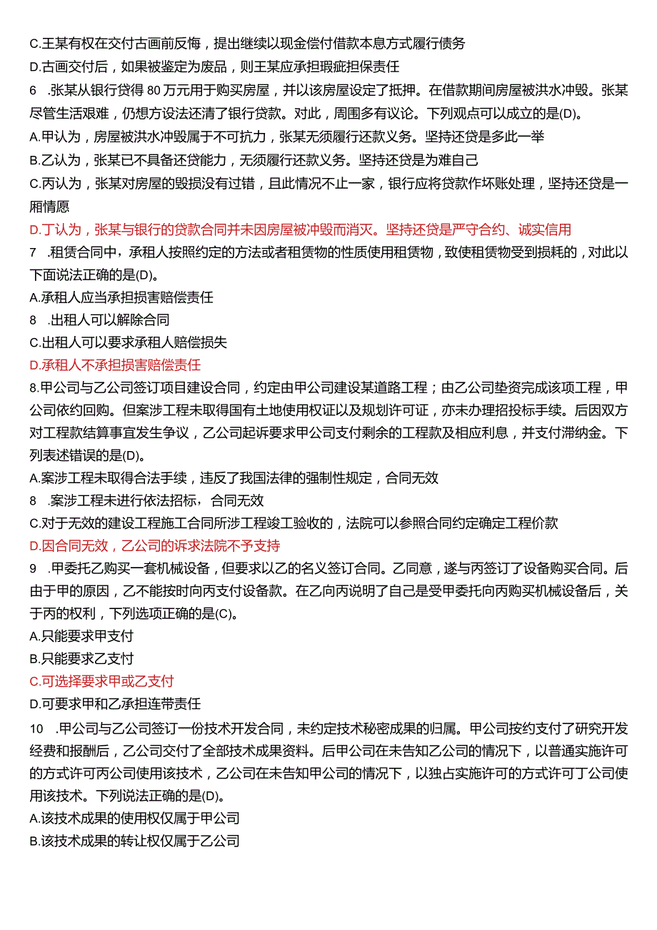 2022年7月国开电大法学本科《合同法》期末考试试题及答案.docx_第2页